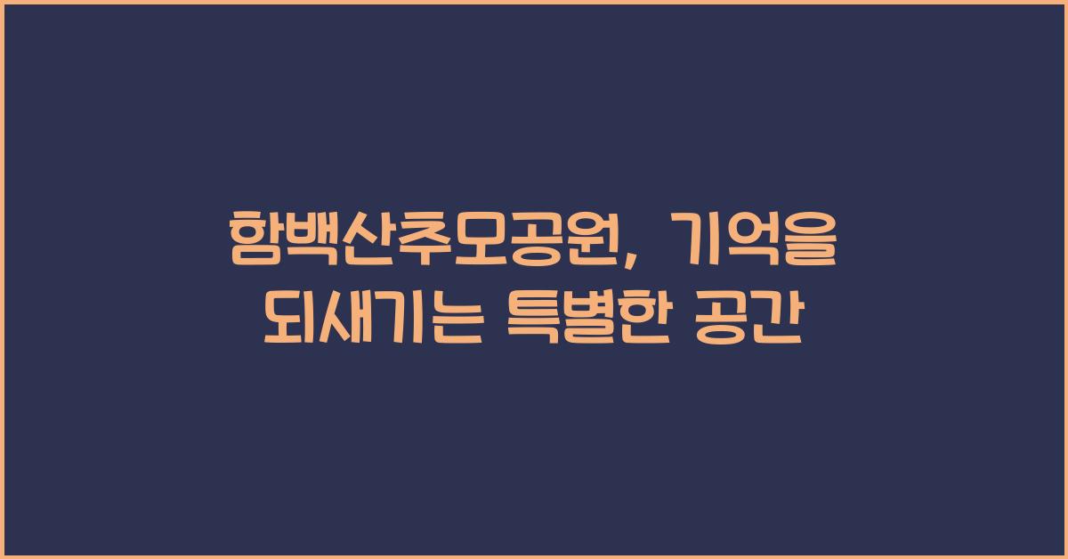 함백산추모공원