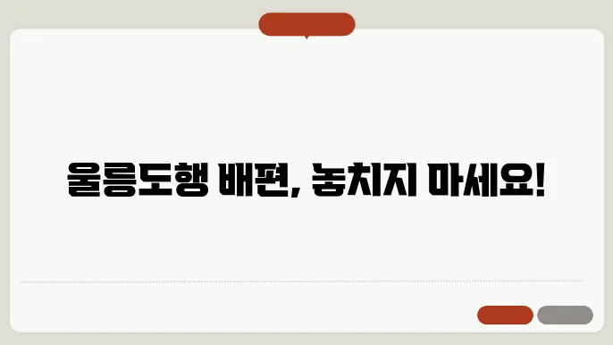 묵호항 울릉도 배편 요금 슬발추었으니