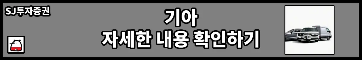 기아자세한내용