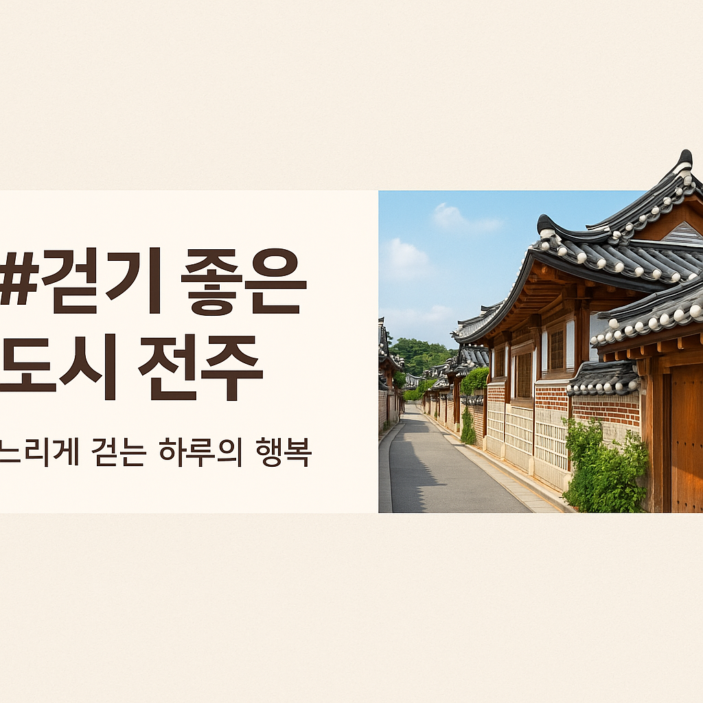 걷기 좋은 도시 전주