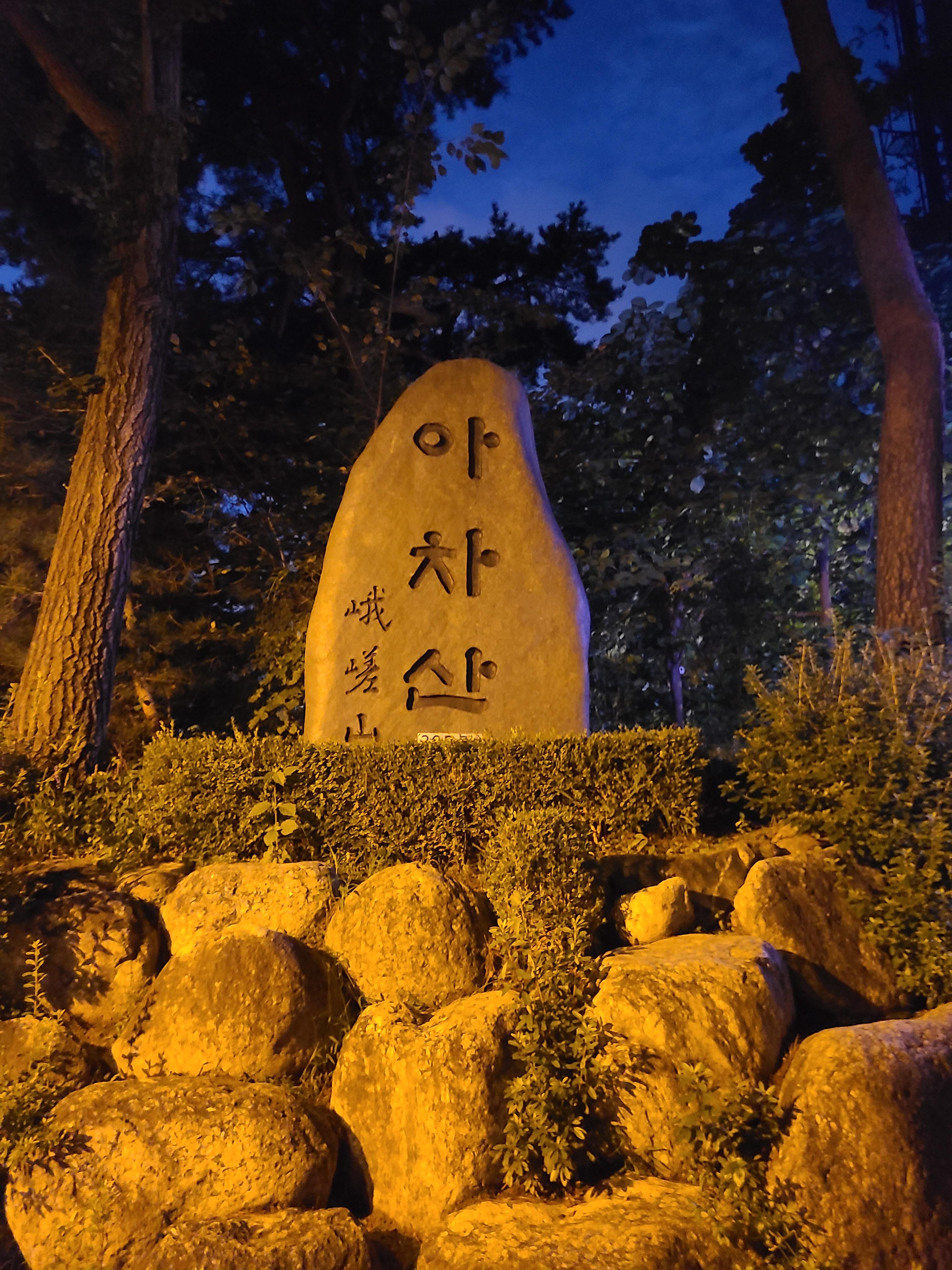 아차산