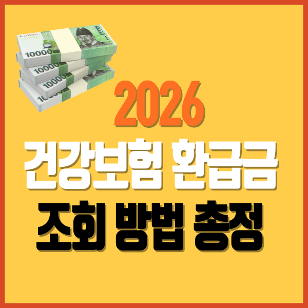 건강보험환급금 조회방법