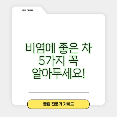 비염에 좋은 차 5가지 꼭 알아두세요!