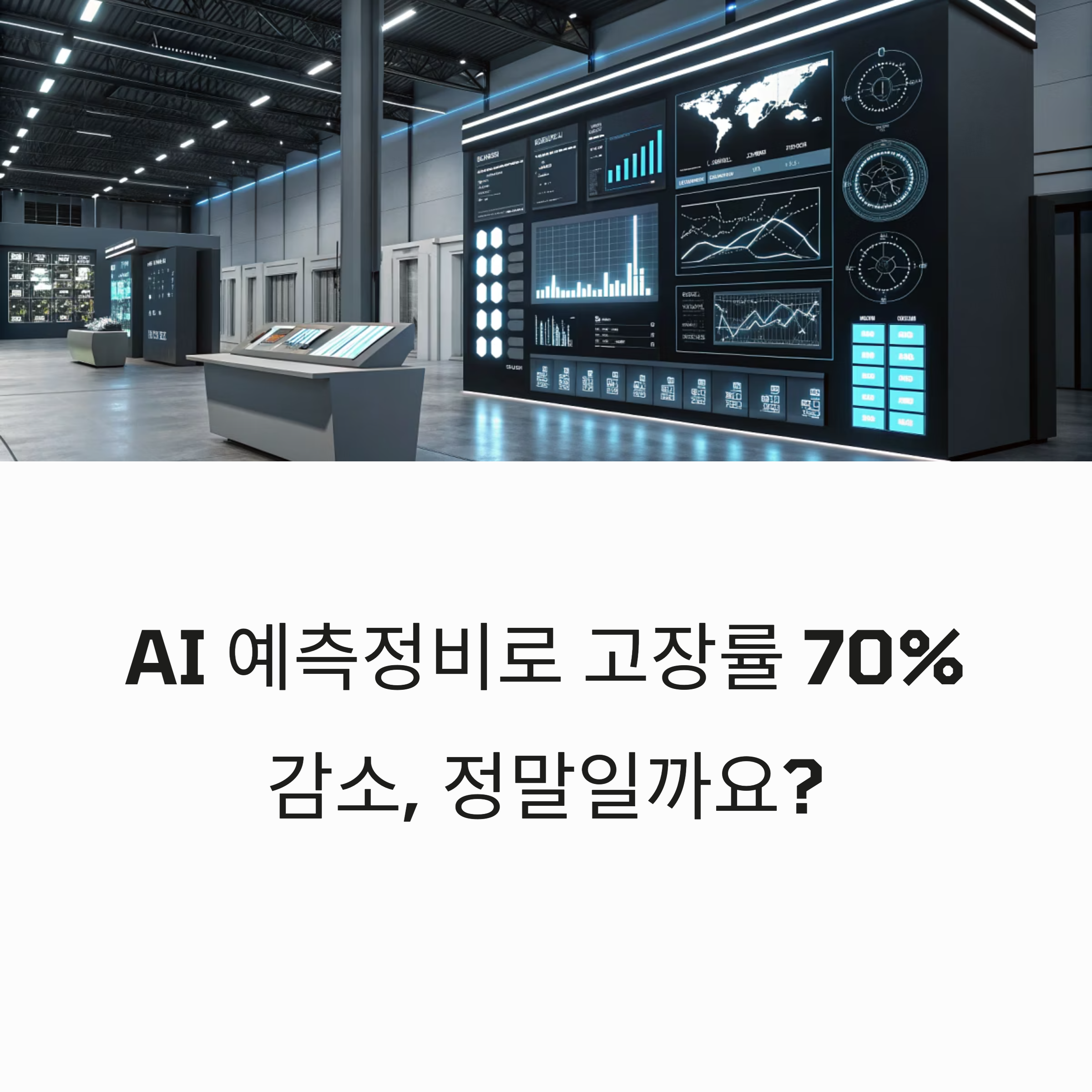 AI 예측정비