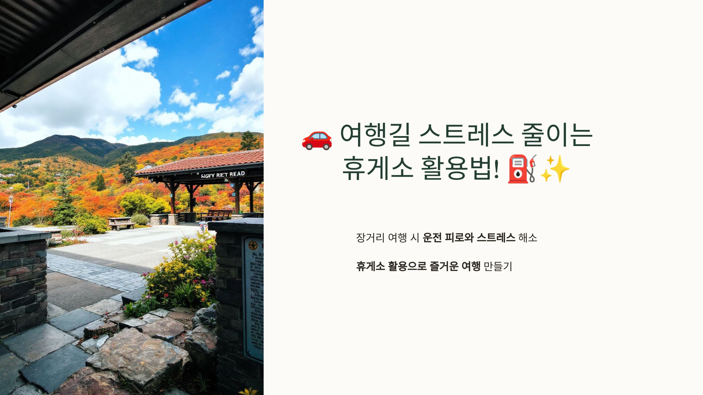 여행길 스트레스 줄이는 휴게소 활용법!