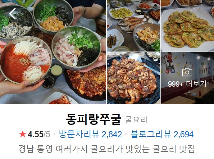 통영-맛집-베스트10-동피랑쭈굴