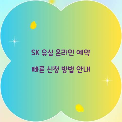 SK 유심 온라인 예약