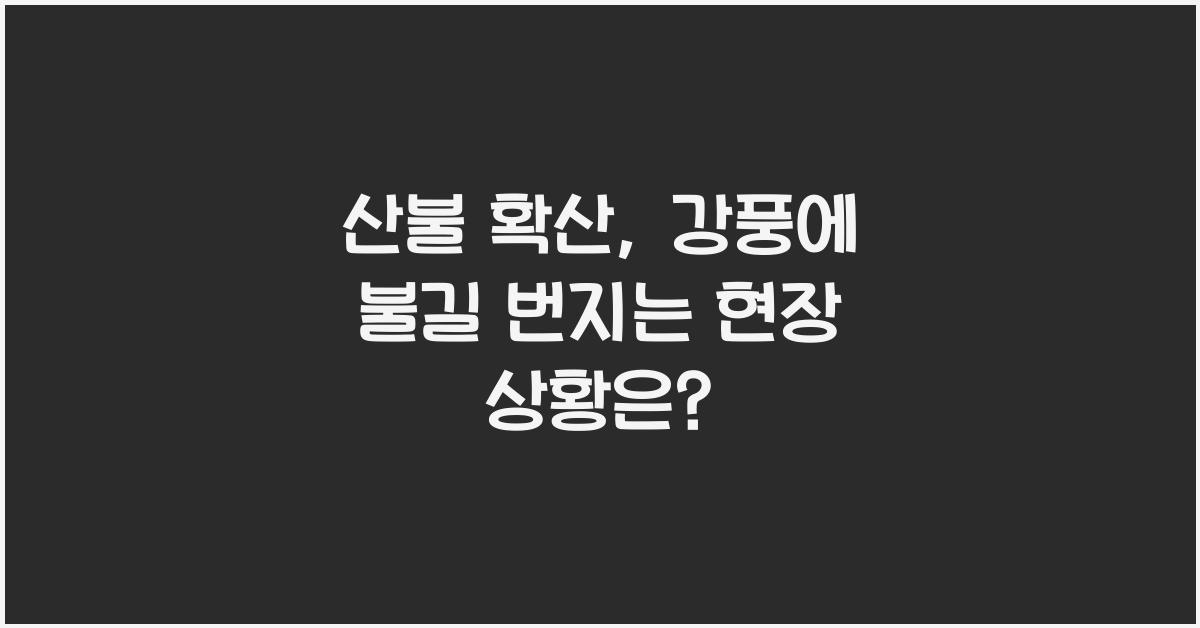 산불 확산