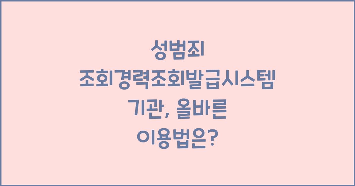 성범죄 조회경력조회발급시스템 기관