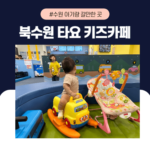 수원 아기랑 갈만한곳 북수원 타요키즈카페