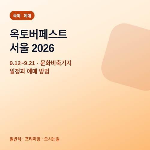 옥토버페스트 서울 2026 일정과 예매 방법 썸네일