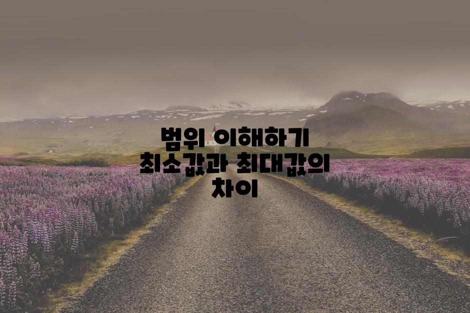 범위 이해하기 최소값과 최대값의 차이