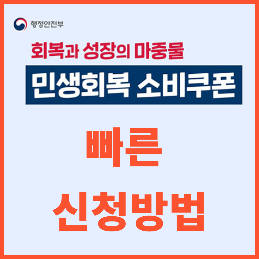 민생회복 소비쿠폰 총정리(+ 지급 금액, 신청방법, 사용방법)