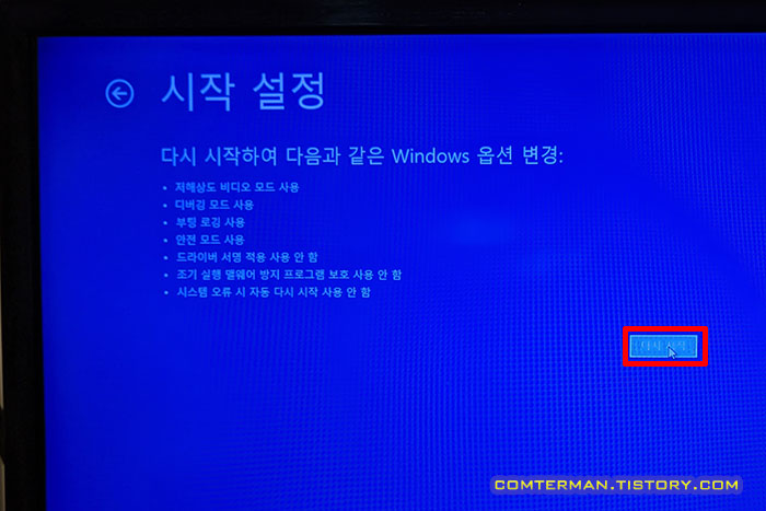 윈도우10 시작 설정 다시 시작