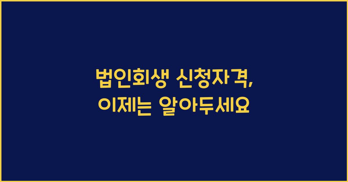 법인회생 신청자격
