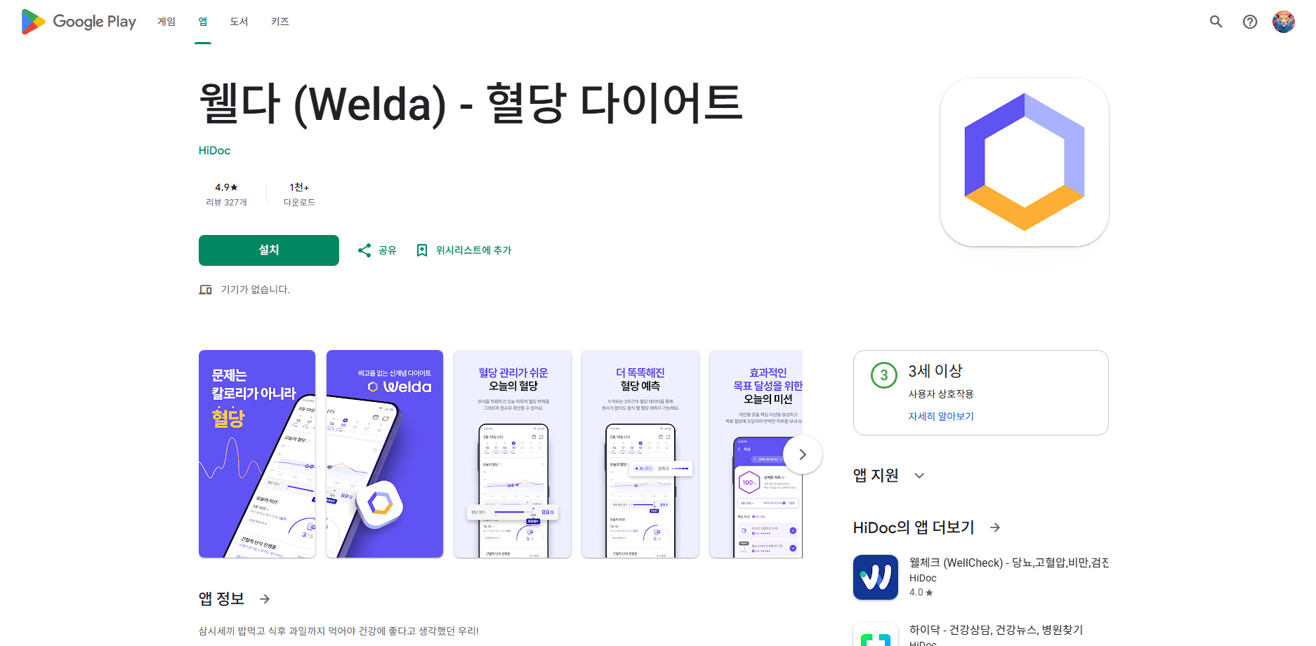 웰다 (Welda) 혈당관리 앱, 혈당 다이어트
