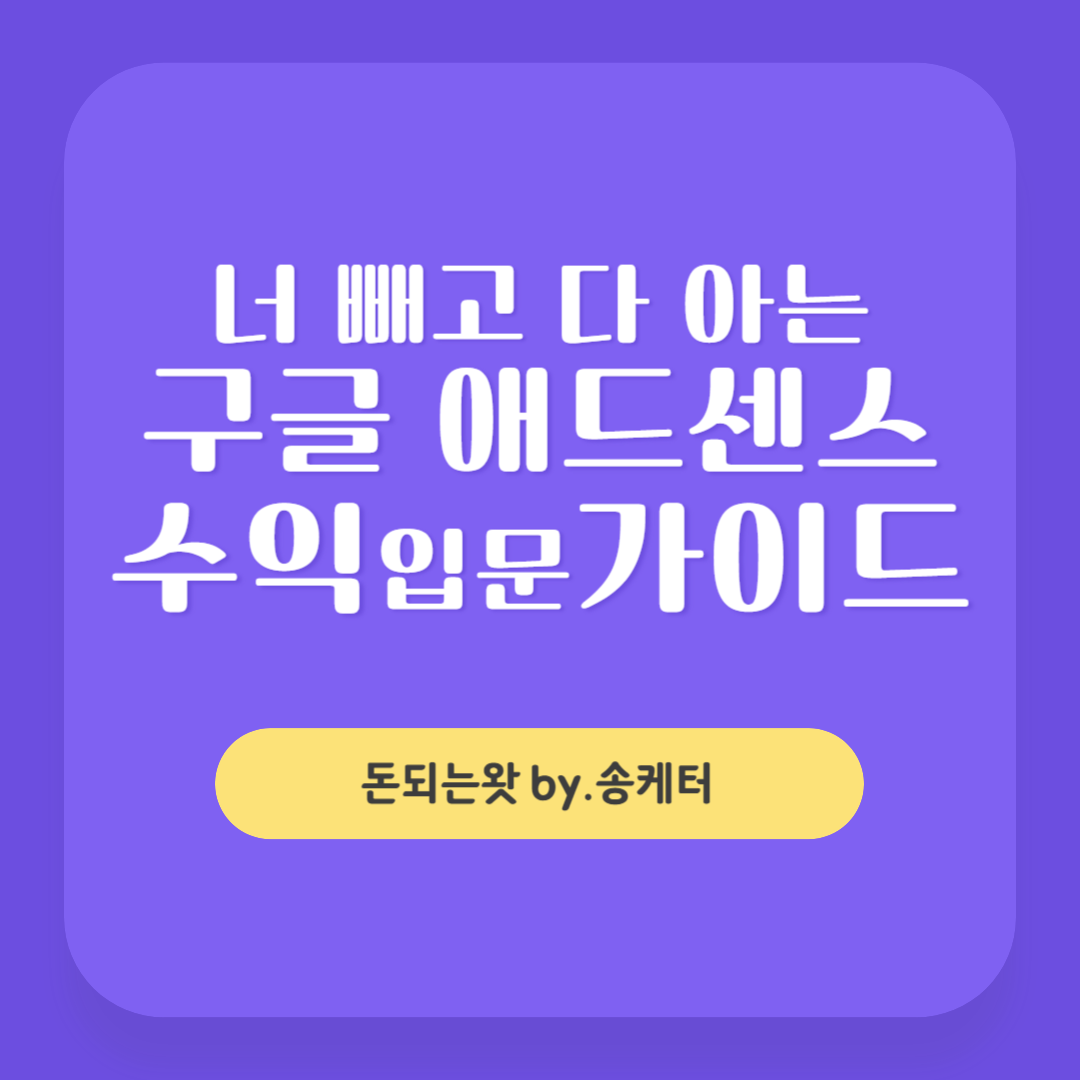 너 빼고 다 아는, 구글 애드센스 블로그수익 입문 가이드