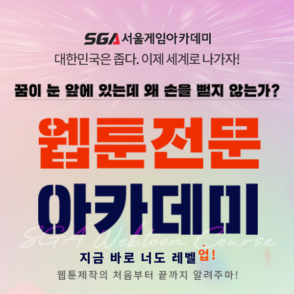 SGA웹툰아카데미
