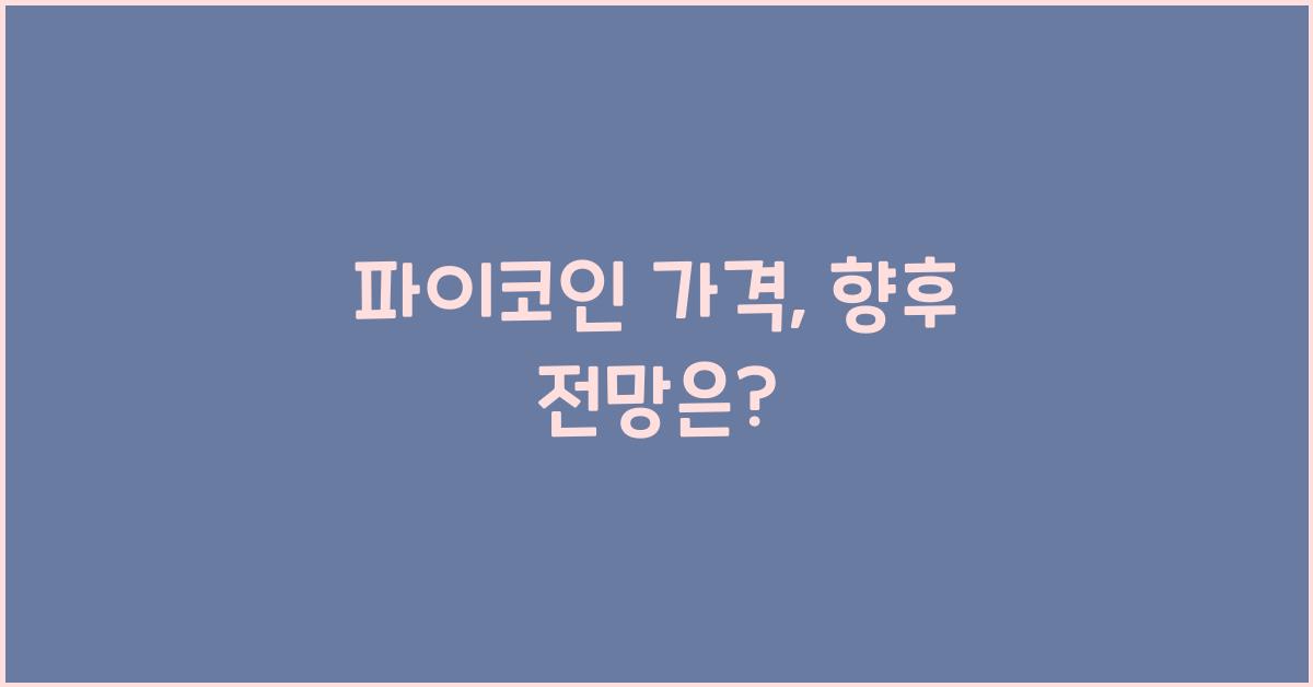 파이코인 가격