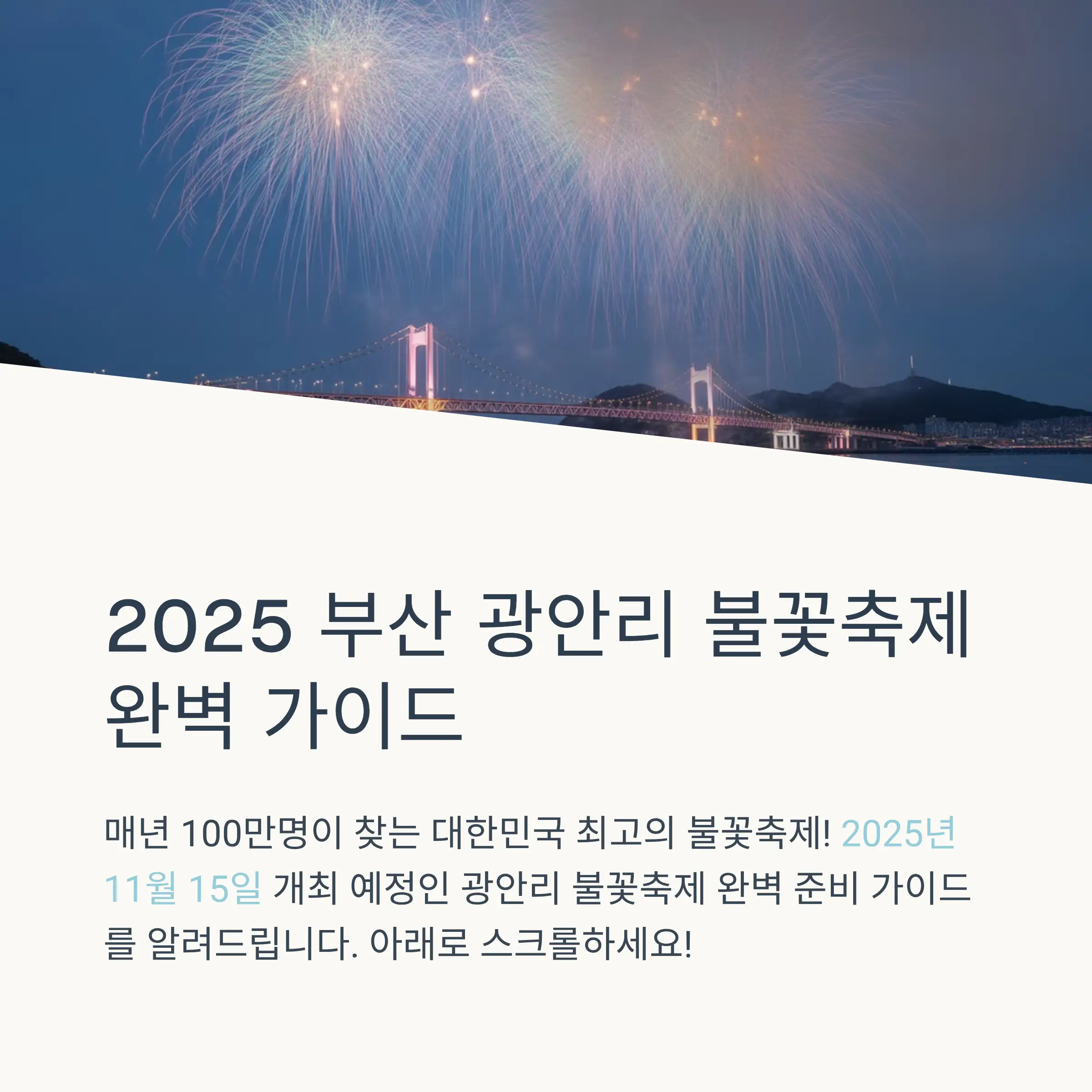 부산 광안리 불꽃축제의 역사와 의미