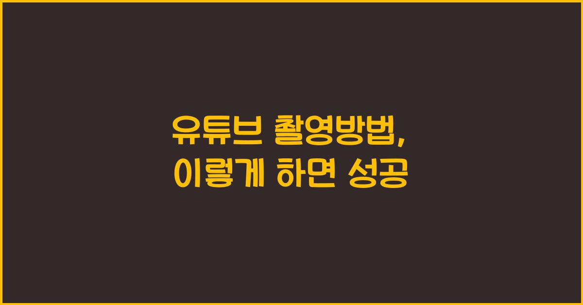 유튜브 촬영방법