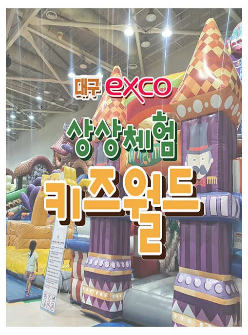 대구 엑스코 상상체험 키즈월드