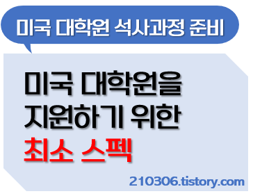 미국대학원_미국유학_미국공대_SOP_대학원_공대대학원