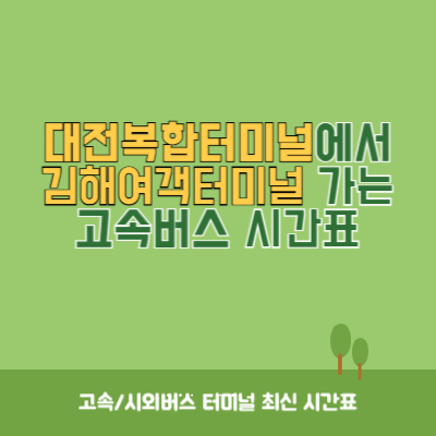 대전복합터미널에서 김해여객터미널 가는 고속버스 시간표 최신정보