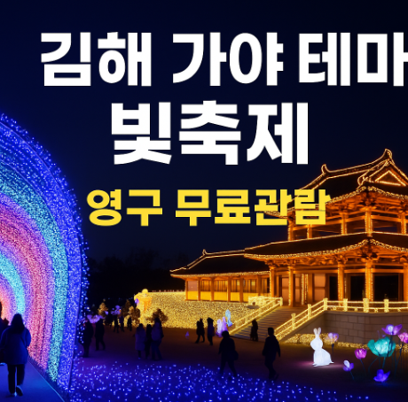 김해 가야 테마파크 빛 축제