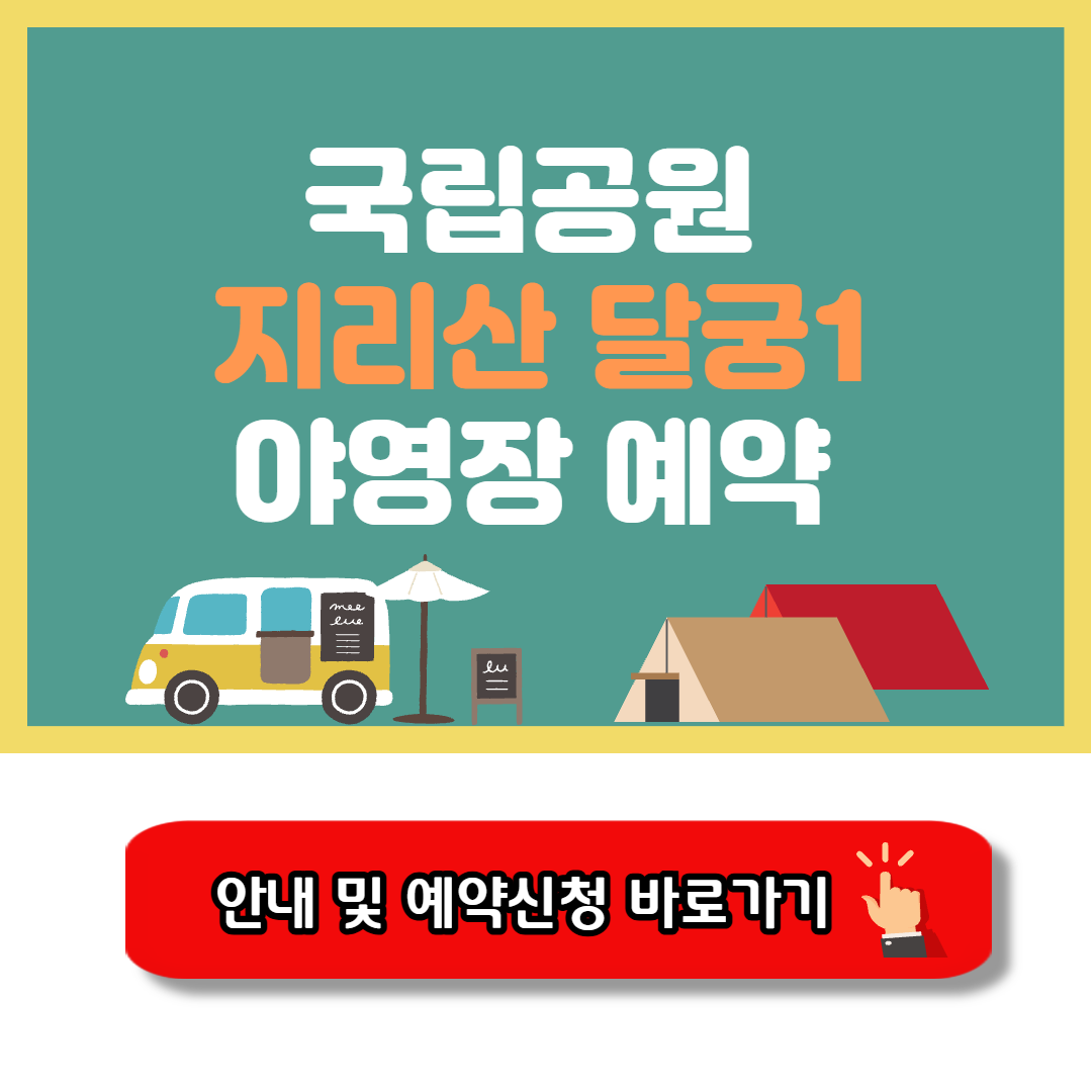 지리산 달궁1야영장 캠핑 예약