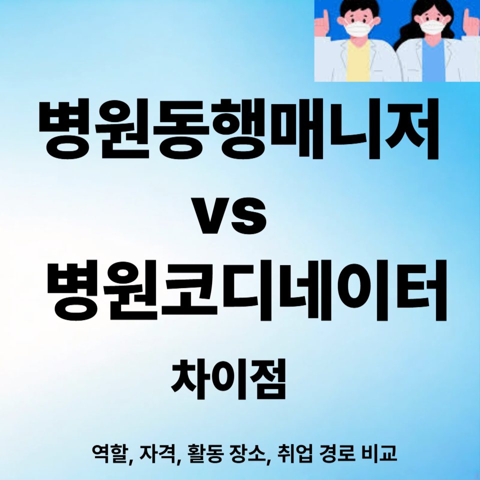 병원동행매니저 vs 병원코디네이터 차이점