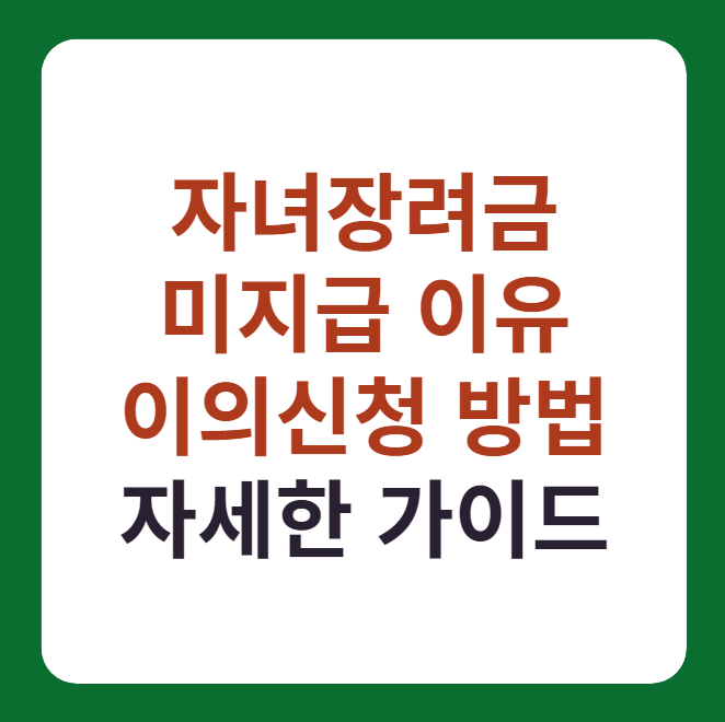 자녀장려금 이의신청 방법, 미지급 이유 설명 썸네일 문구