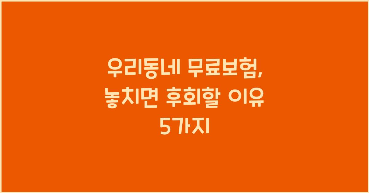 우리동네 무료보험