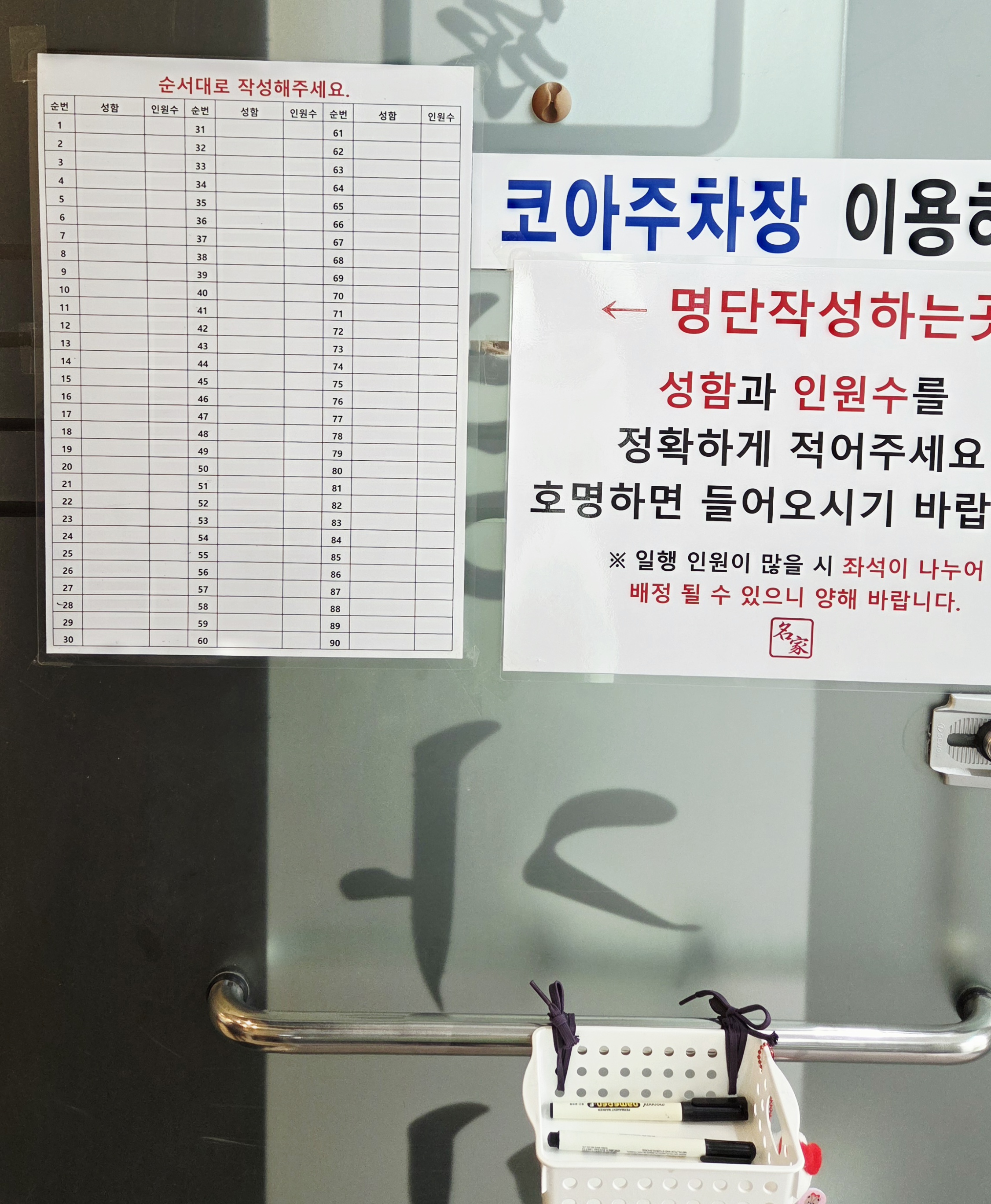 대기 명단 작성판