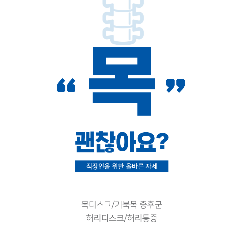 직장인을 위한 목과 허리 통증 예방 및 올바른 자세