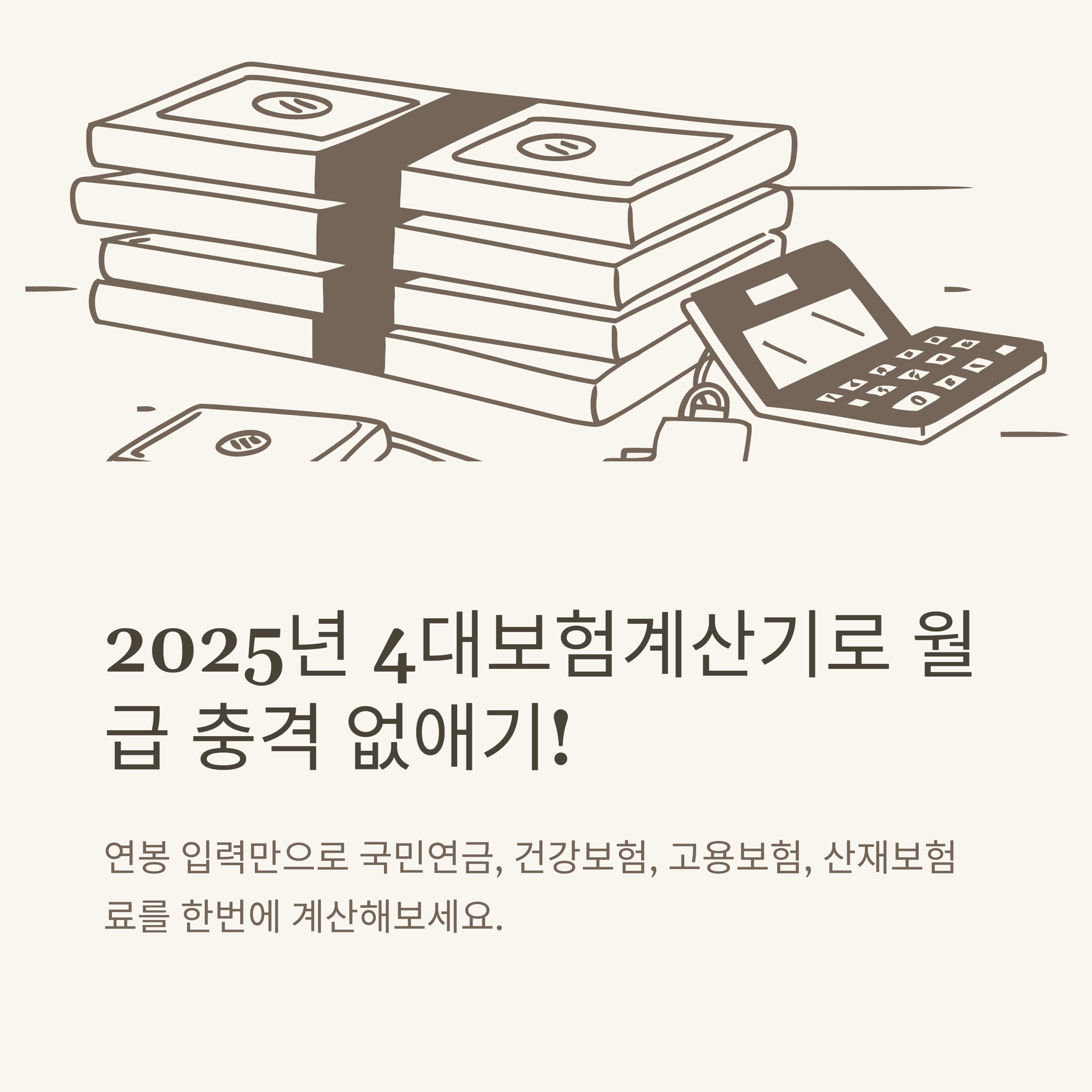 2025년 4대보험계산기 활용법, 실시간 보험료 산정 공식 가이드와 연봉별 부담금 계산 쉽게 정리