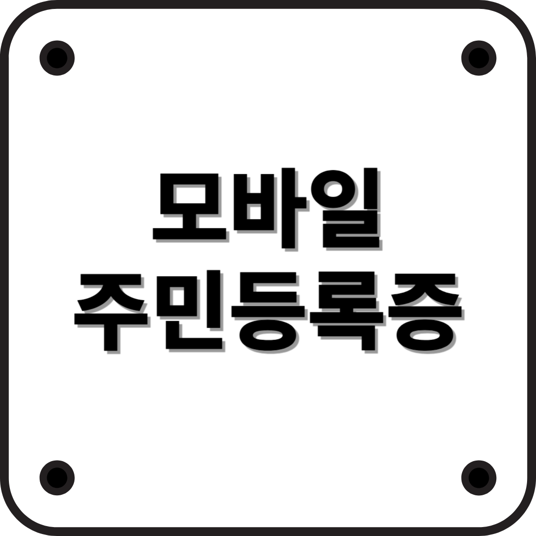 모바일 주민등록증 신청 방법과 활용 방법