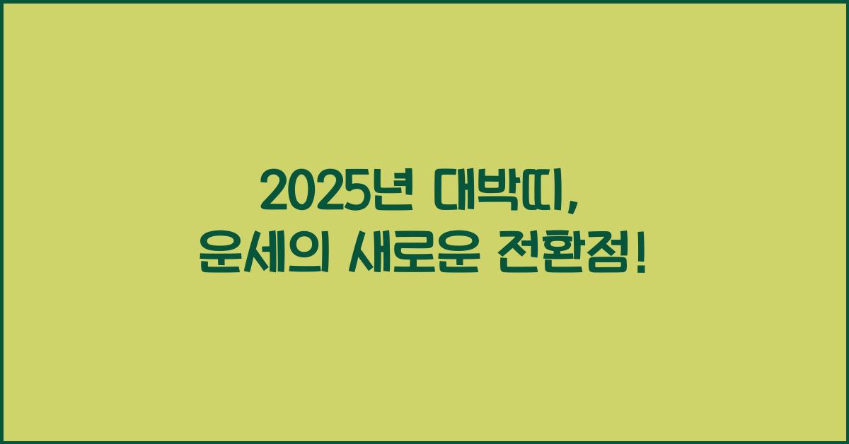 2025년 대박띠