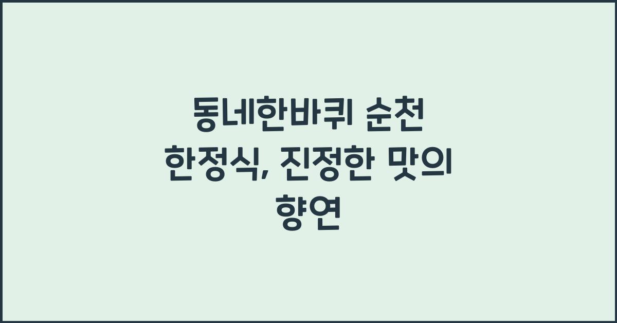 동네한바퀴 순천 한정식