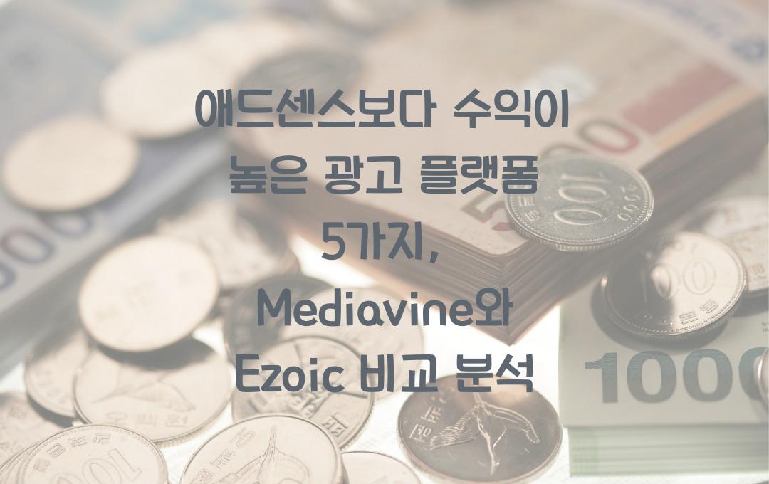애드센스보다 수익이 높은 광고 플랫폼 5가지 (Mediavine, Ezoic 비교)