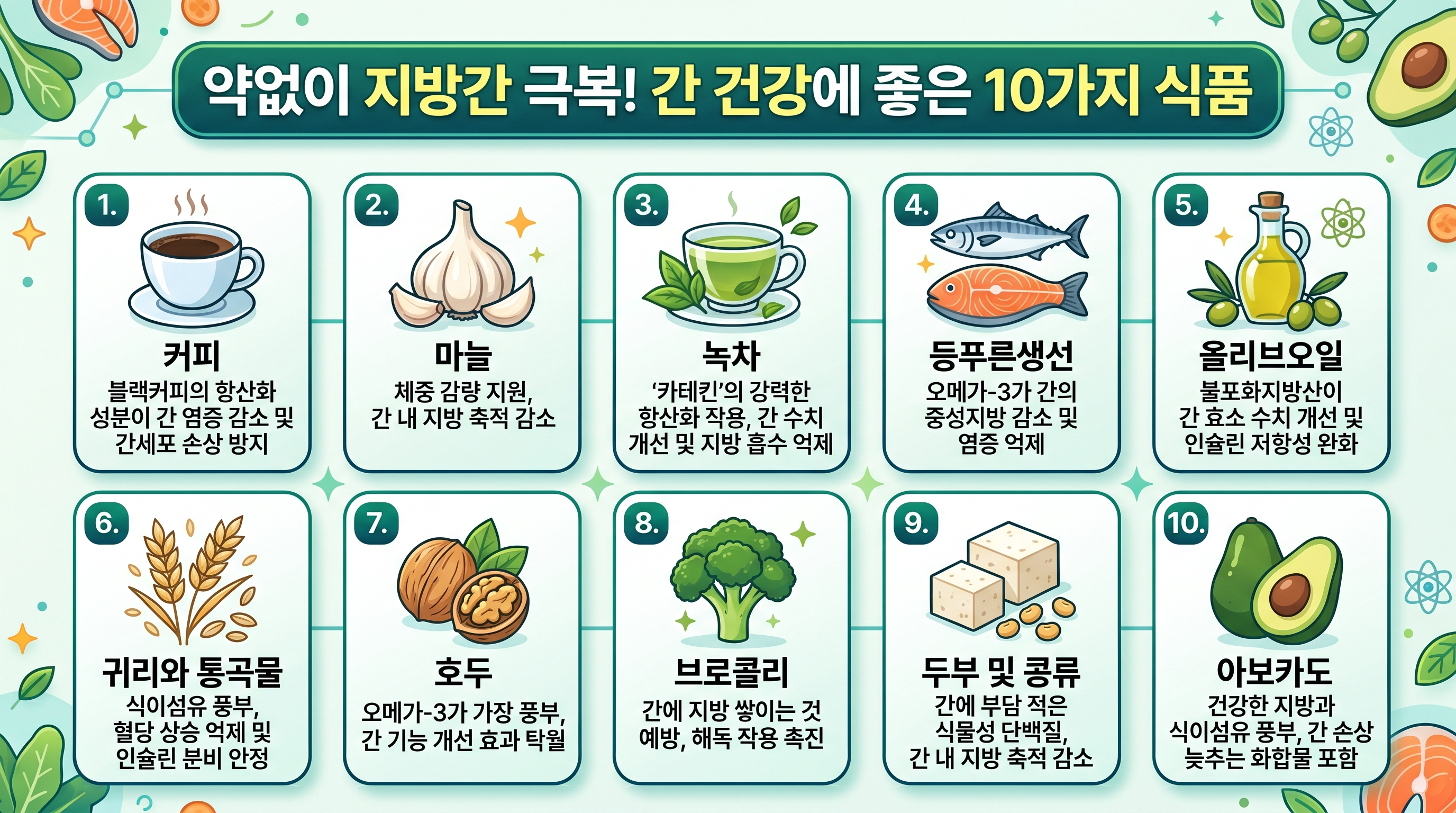지방간 없애는 음식