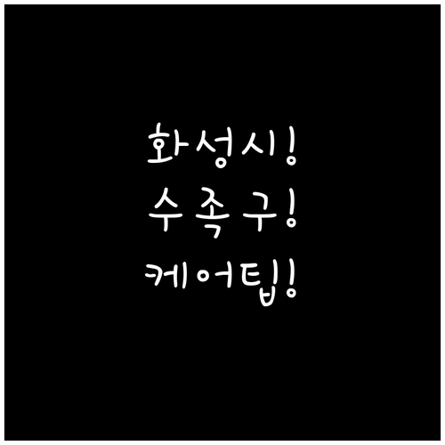 화성시 수족구 치료 병원 및 가정에서..