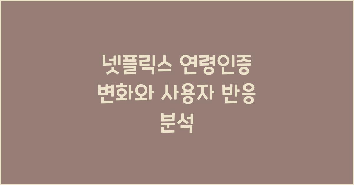 넷플릭스 연령인증