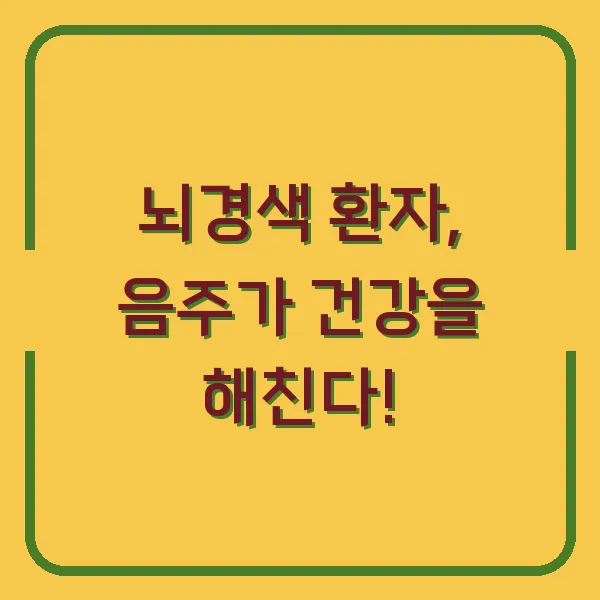 뇌경색 환자, 음주가 건강을 해친다!