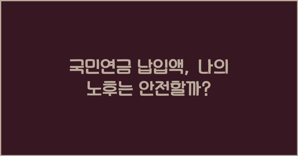 국민연금 납입액