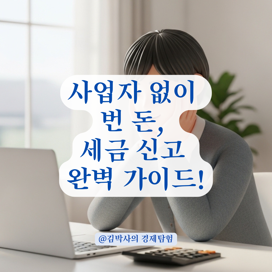 사업자 등록 없이 발생한 계좌이체 소득 합법적으로 신고하는 법!
