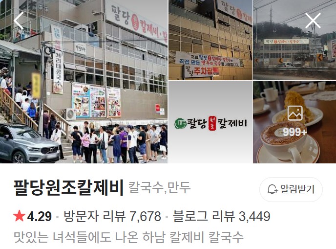 팔당원조칼제비 네이버 플레이스