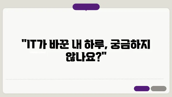 스마트 홈 기기로 스마트하게 변화하는 나의 일상
