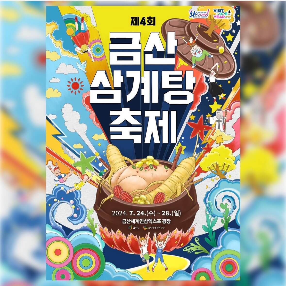 금산 삼계탕 축제