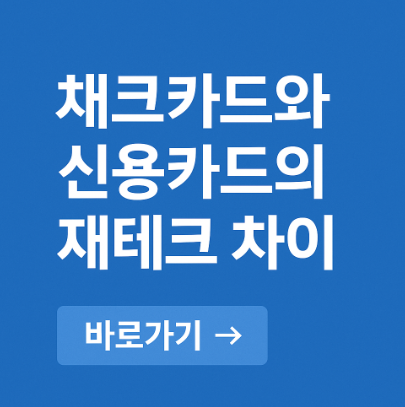 체크카드와 신용카드의 재테크 차이 관련 사진